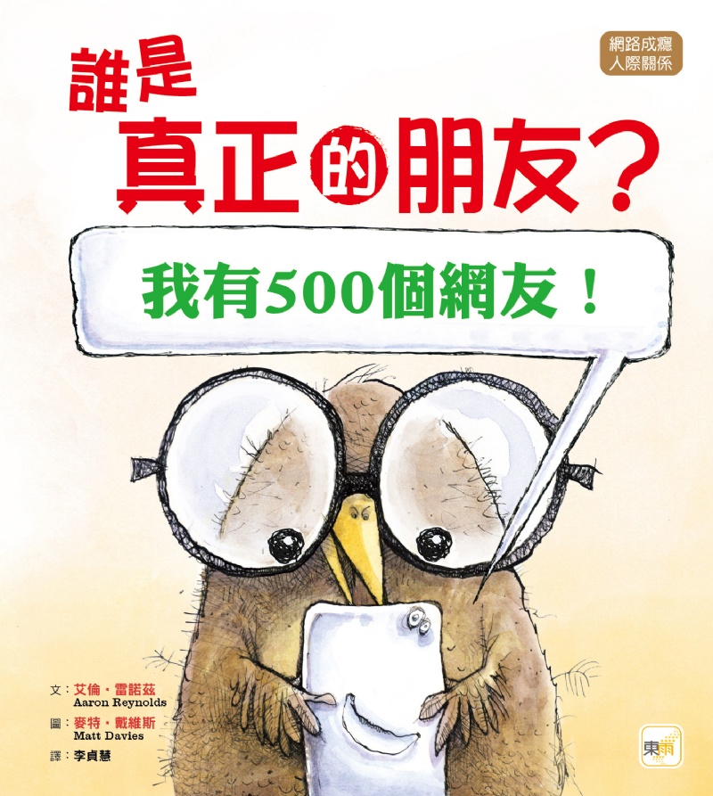 【品格教育繪本：網路成癮／人際關係】 誰是真正的朋友? [我有500個網友！]